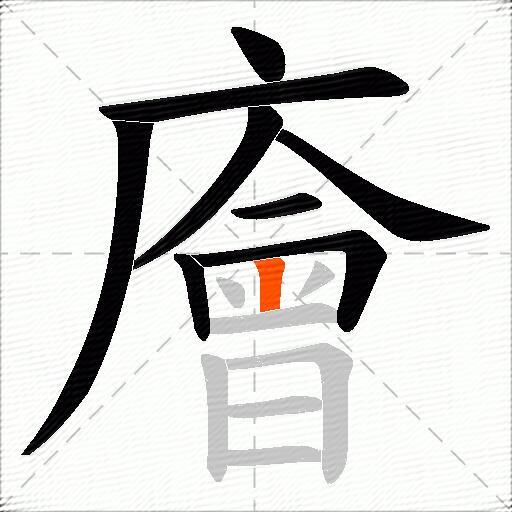 廥