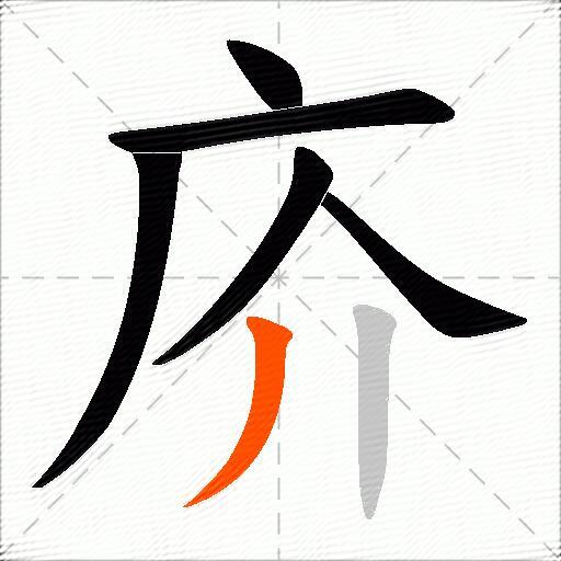 庎