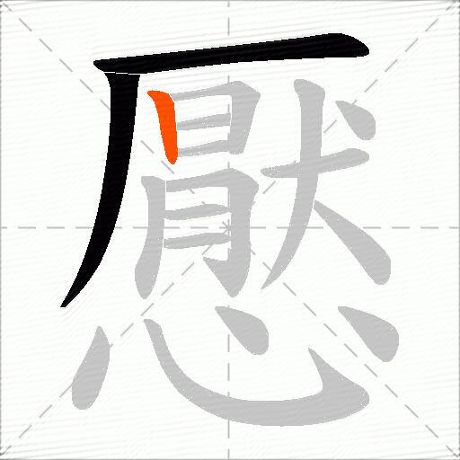 懕