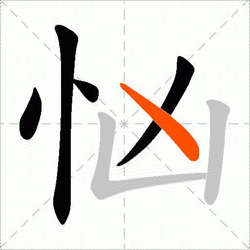 忷