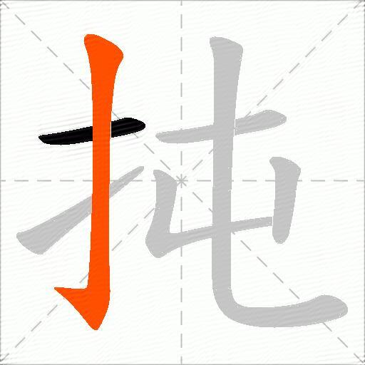 扽