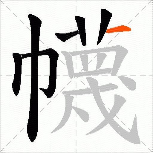 幭