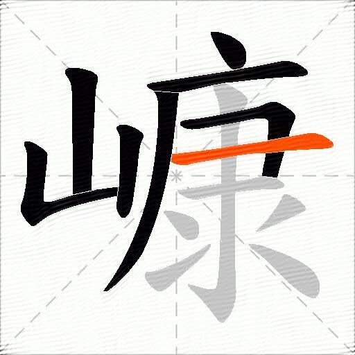 嵻