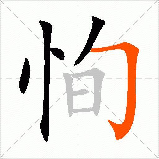 恂