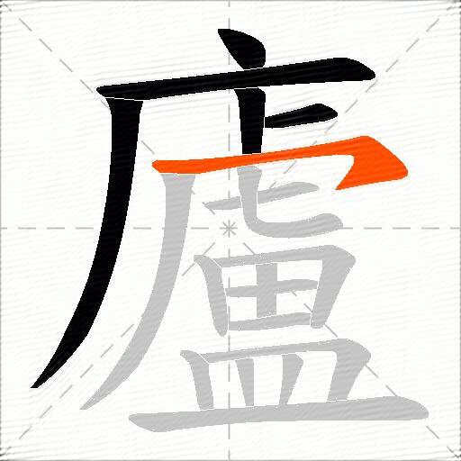廬
