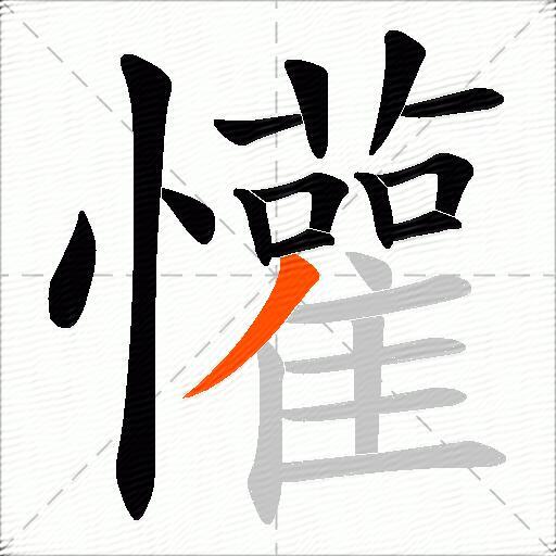 懽