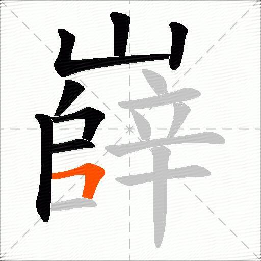 嶭