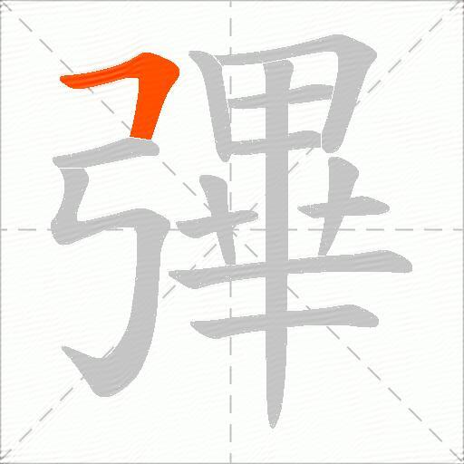 彃