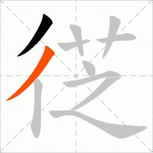 徔
