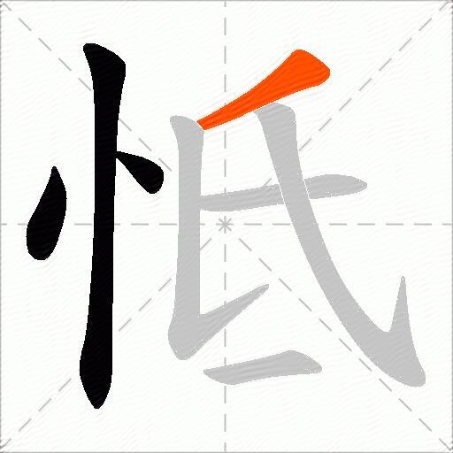 怟
