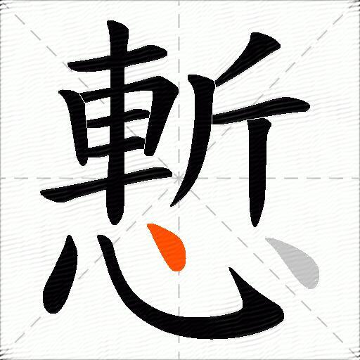 慙