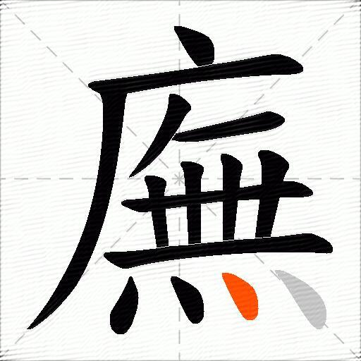 廡