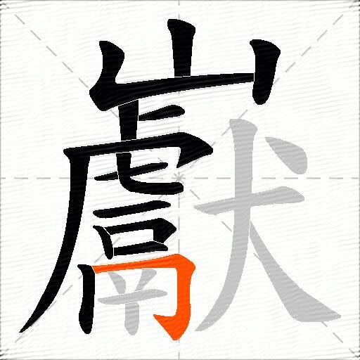 巚