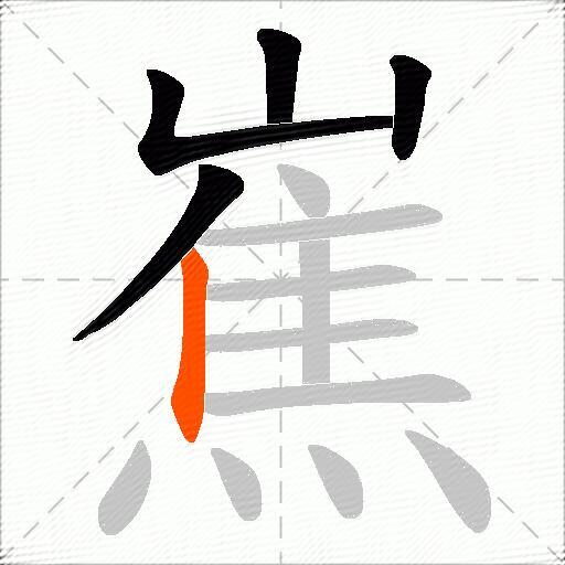 嶣