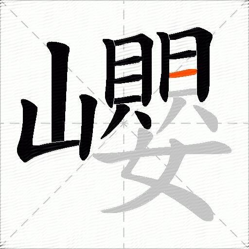 巊