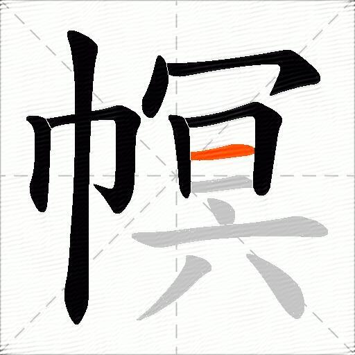 幎