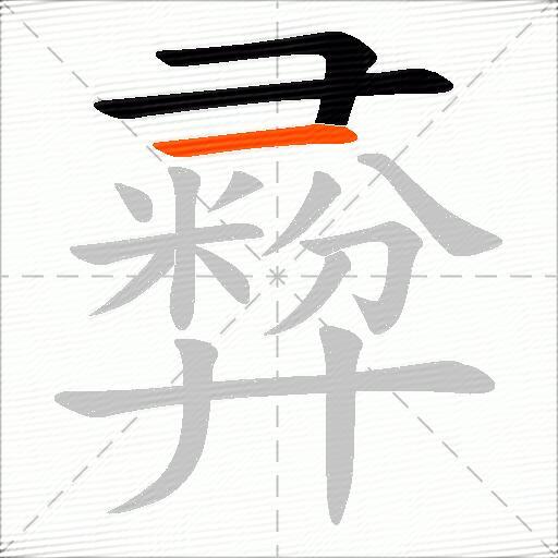 彛