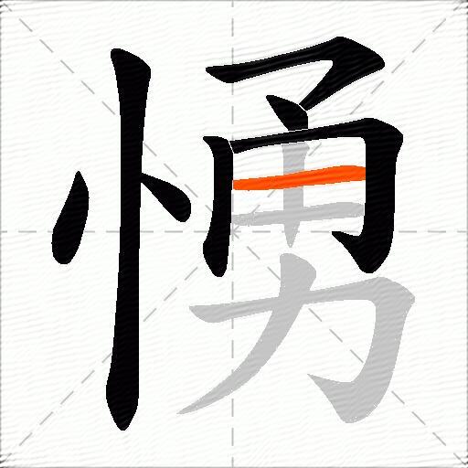 愑