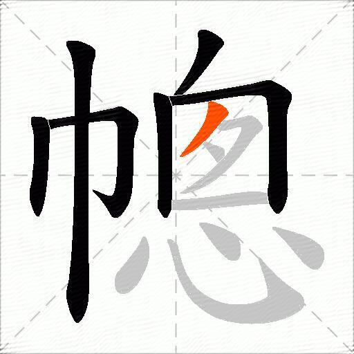 幒