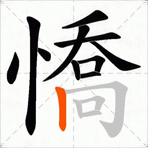 憍