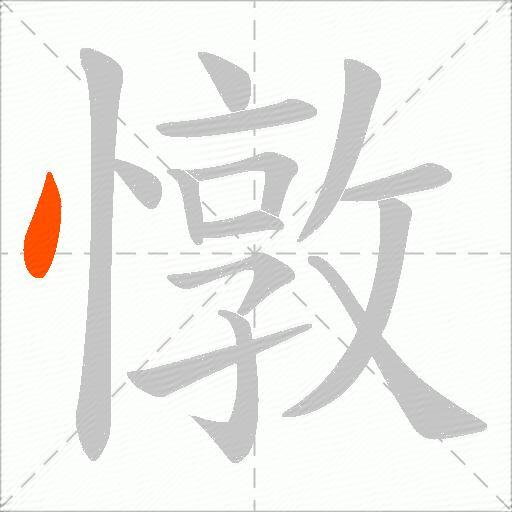 憞