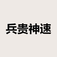 兵贵神速是什么意思