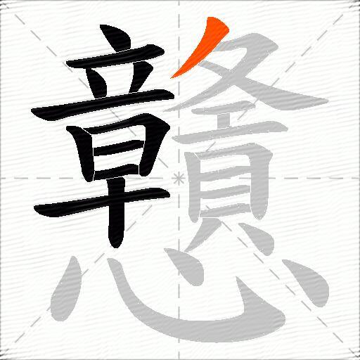 戇