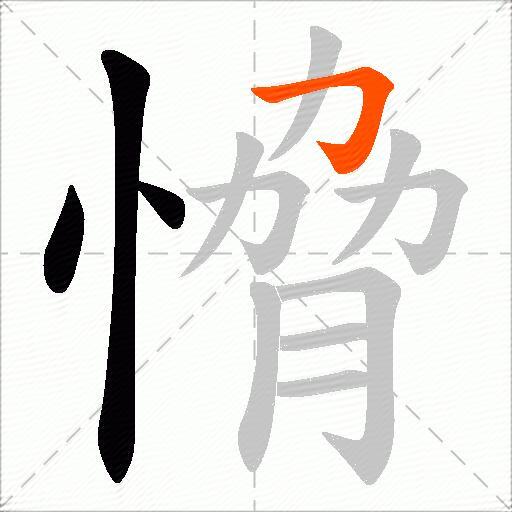 愶
