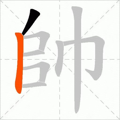 帥