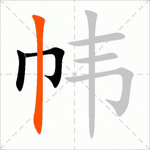 帏