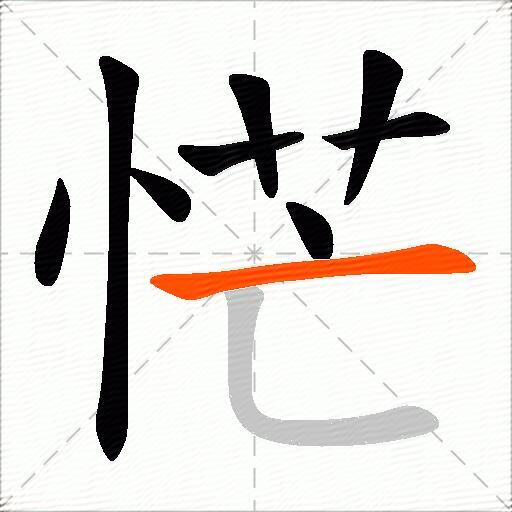 恾