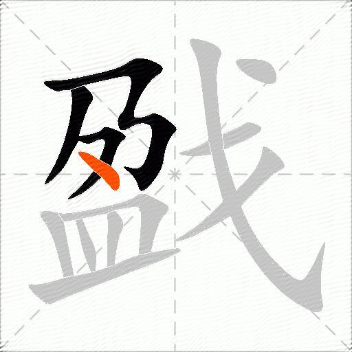 戤