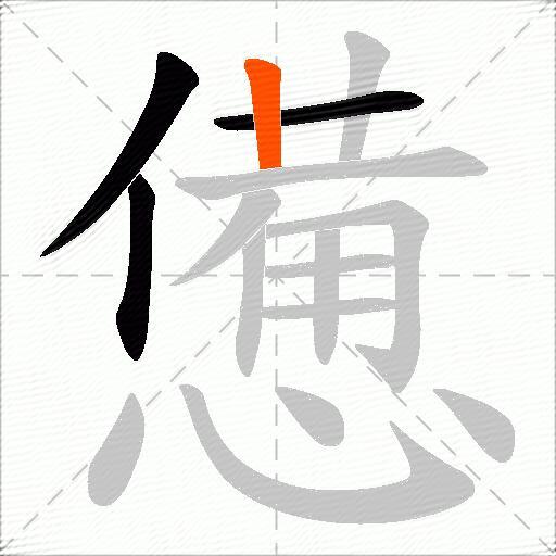 憊