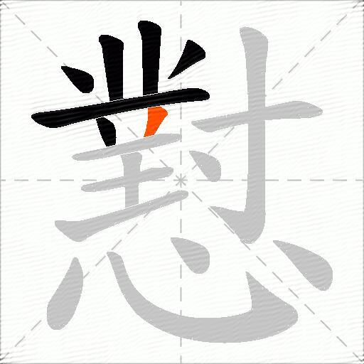 懟