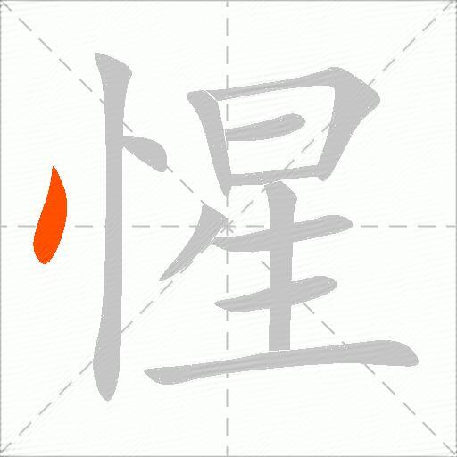 惺