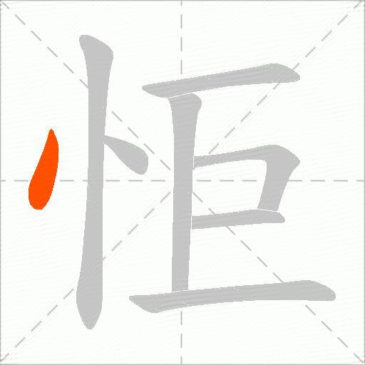 怇