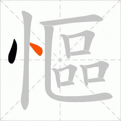 慪