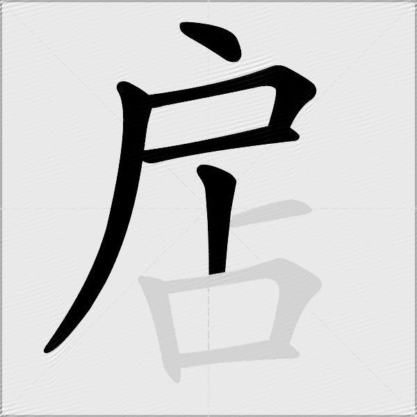 扂