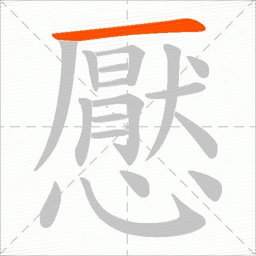 懕
