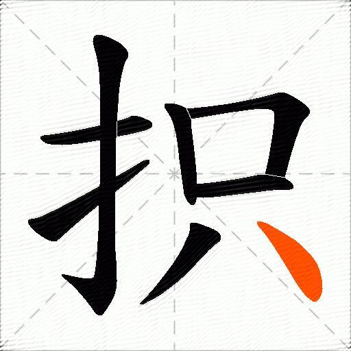 抧