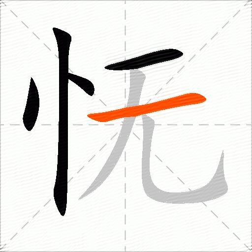 怃