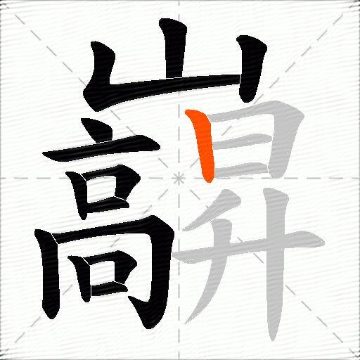 巐