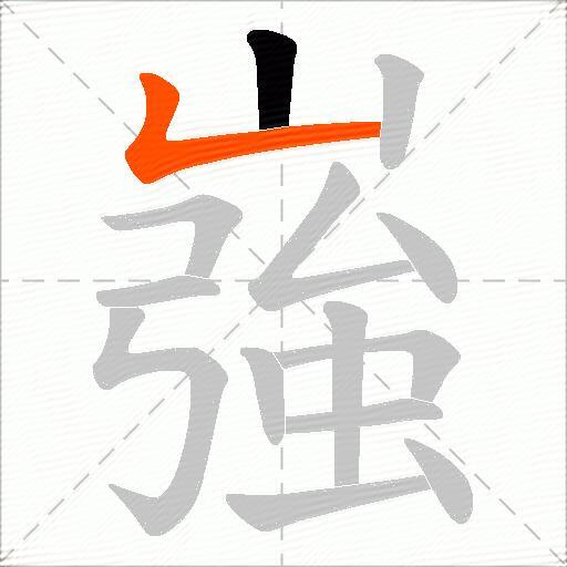 嵹