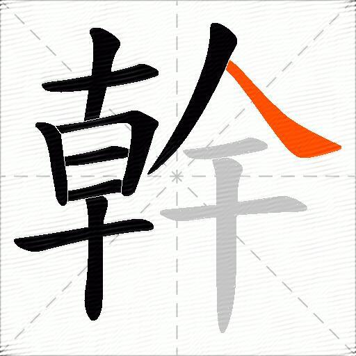 幹