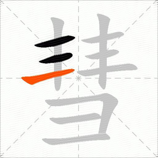 彗