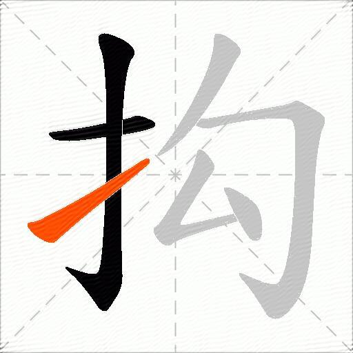 抅