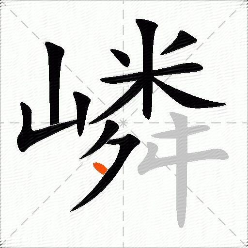嶙