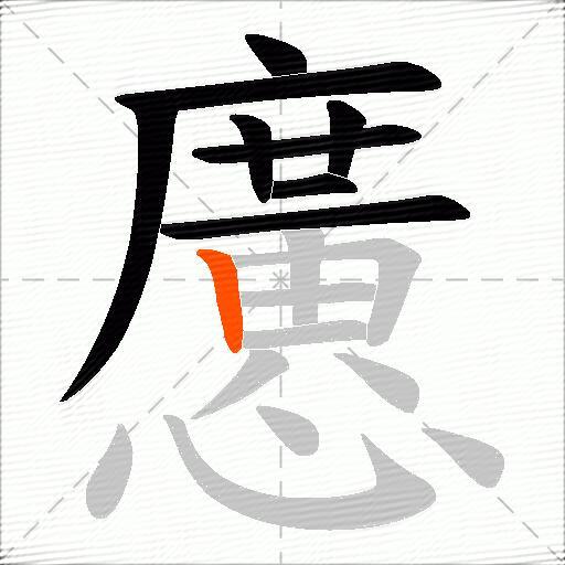 懬