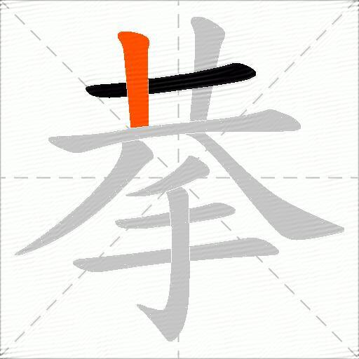 拲