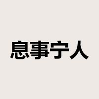 息事宁人是什么意思
